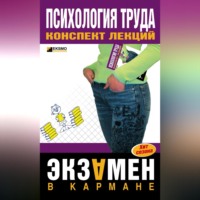 . Психология труда: конспект лекций