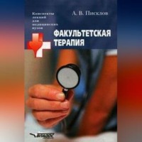 . Факультетская терапия. Конспект лекций