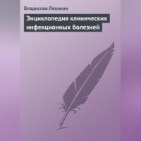 Владислав Леонкин. Энциклопедия клинических инфекционных болезней