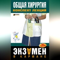 . Общая хирургия: конспект лекций