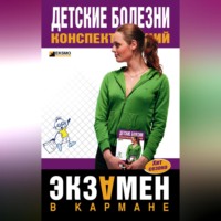 Н. В. Гаврилова. Детские болезни: конспект лекций