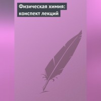 А. В. Березовчук. Физическая химия: конспект лекций