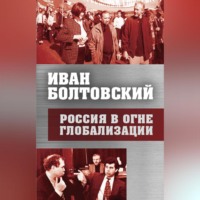 Иван Болтовский. Россия в огне глобализации