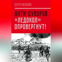 . Анти-Суворов. «Ледокол» опровергнут!