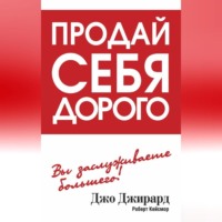 . Продай себя дорого