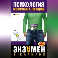 . Психология: конспект лекций