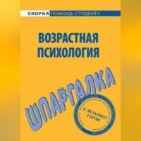 . Возрастная психология. Шпаргалка