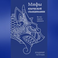 . Мифы языческой Скандинавии