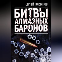 Сергей Горяинов. Битвы алмазных баронов