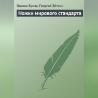 . Ножки мирового стандарта