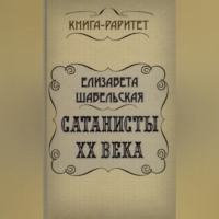 . Сатанисты ХХ века
