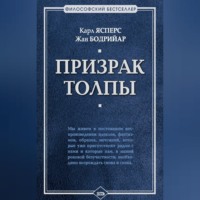 . Призрак толпы (сборник)