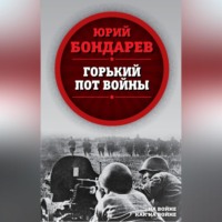 . Горький пот войны