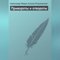 Александр Морок. Привороты и отвороты