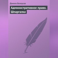 Данила Белоусов. Административное право. Шпаргалка