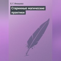 Е. Г. Имашева. Старинные магические практики