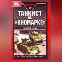 . Танкист на «иномарке»