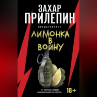 . «Лимонка» в войну