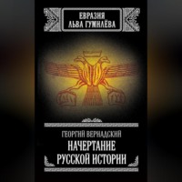 Георгий Вернадский. Начертание русской истории