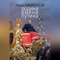 Иван Миронов. Родина имени Путина