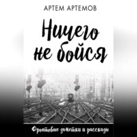 . Ничего не бойся