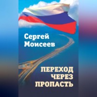 . Переход через пропасть