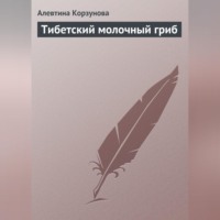 . Тибетский молочный гриб