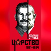 . Царство. 1951–1954