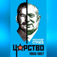 Александр Струев. Царство. 1955–1957