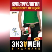 . Культурология: конспект лекций