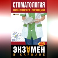 К. М. Капустин. Стоматология: конспект лекций