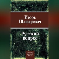 Игорь Шафаревич. Русский вопрос (сборник)