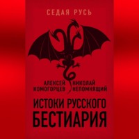 Н. Н. Непомнящий. Истоки русского бестиария