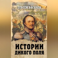 Сергей Богачев. Истории Дикого поля