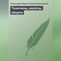 Александр Морок. Талисманы, амулеты, обереги