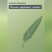 . Письма здоровья: аконит