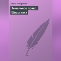 Алена Титаренко. Земельное право. Шпаргалка