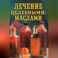 . Лечение целебными маслами