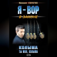 . Колыма ты моя, Колыма