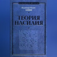 . Теория насилия (сборник)