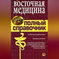 Коллектив авторов. Справочник восточной медицины