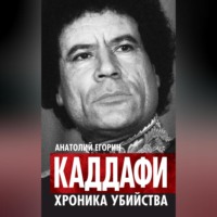 . Каддафи. Хроника убийства
