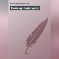 . Почему папа ушел