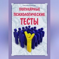 . Популярные психологические тесты