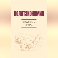 Коллектив авторов. Политэкономия. Краткий курс