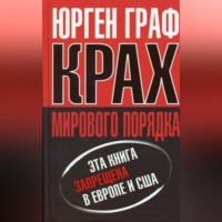 . Крах мирового порядка