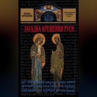 . Загадка крещения Руси