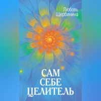 . Сам себе целитель