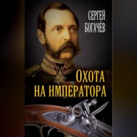 Сергей Богачев. Охота на императора