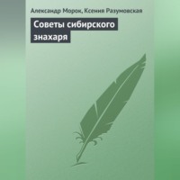 Александр Морок. Советы сибирского знахаря